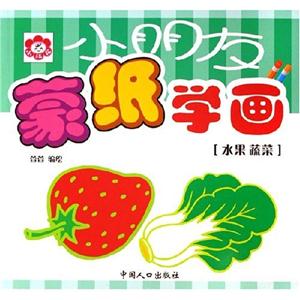 花卉樹木小朋友蒙紙學畫 花卉樹木小朋友蒙紙學畫
