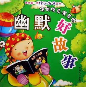 提供快樂源泉的幽默好故事 提供快樂源泉的幽默好故事