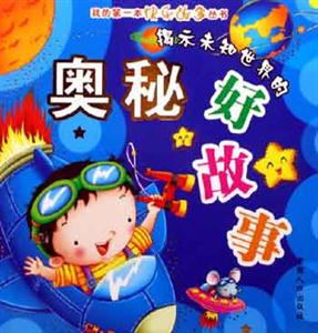 揭示未知世界的奧秘好故事 揭示未知世界的奧秘好故事