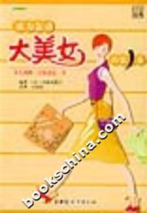 成為轟動大美女的第一步從頭到腳讓你漂亮一身 成為轟動大美女的第一步從頭到腳讓你漂亮一身