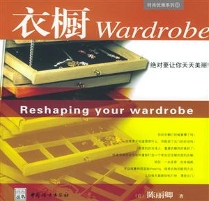 時尚叢書衣櫥 時尚叢書衣櫥