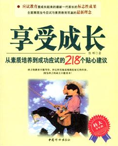 享受成長從素質(zhì)培養(yǎng)到成功應(yīng)試的218個貼心建議 享受成長從素質(zhì)培養(yǎng)到成功應(yīng)試的218個貼心建議