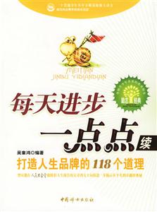 每天進步一點點打造人生品牌的118個道理 每天進步一點點打造人生品牌的118個道理