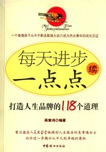 每天進步一點點續;打造人生品牌的118個道理 每天進步一點點續;打造人生品牌的118個道理