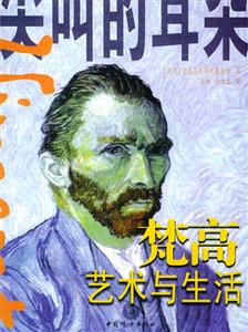 尖叫的耳朵梵高的藝術與生活 尖叫的耳朵梵高的藝術與生活
