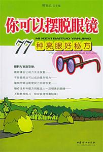 你可以擺脫眼鏡77種亮眼好秘方 你可以擺脫眼鏡77種亮眼好秘方