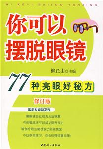 你可以擺脫眼鏡77種亮眼好秘方修訂版 你可以擺脫眼鏡77種亮眼好秘方修訂版