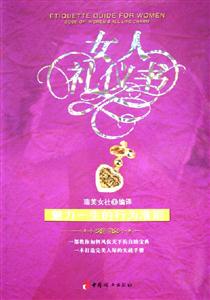 女人禮儀書魅力一生的行為準則 女人禮儀書魅力一生的行為準則