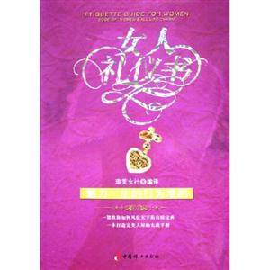 女人禮儀書魅力一生的行為準(zhǔn)則codeofwomensalllifecharm 女人禮儀書魅力一生的行為準(zhǔn)則codeofwomensalllifecharm