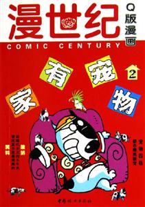 漫世紀(jì)Q版漫畫(huà)家有寵物1 漫世紀(jì)Q版漫畫(huà)家有寵物1