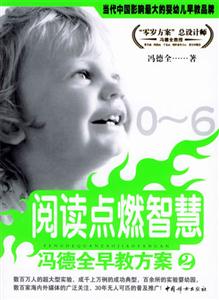 閱讀點燃智慧馮德全早教方案2 閱讀點燃智慧馮德全早教方案2