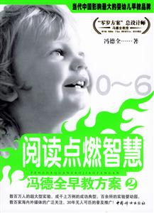 馮德全早教方案2閱讀點燃智慧 馮德全早教方案2閱讀點燃智慧