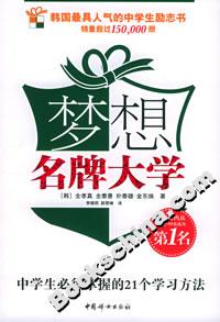 夢想名牌大學中學生必須掌握的21個學習方法 夢想名牌大學中學生必須掌握的21個學習方法