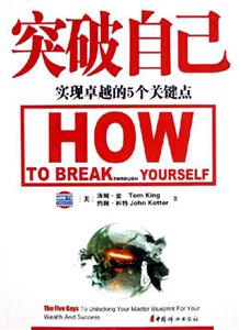 突破自己實現卓越的5個關鍵點 突破自己實現卓越的5個關鍵點