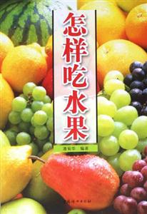 家庭健康食療必讀怎樣吃水果 家庭健康食療必讀怎樣吃水果