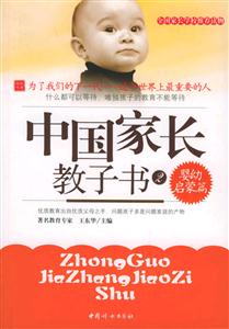 中國家長教子書嬰幼啟蒙篇 中國家長教子書嬰幼啟蒙篇