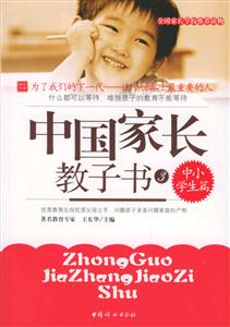 中國家長教子書3中小學生篇