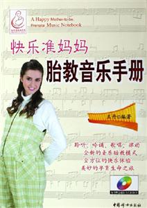 快樂準(zhǔn)媽媽胎教音樂手冊 快樂準(zhǔn)媽媽胎教音樂手冊
