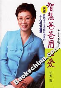 智慧爸爸用心愛突破傳統(tǒng)親子關(guān)系做好爸爸的十大成長(zhǎng)智慧 智慧爸爸用心愛突破傳統(tǒng)親子關(guān)系做好爸爸的十大成長(zhǎng)智慧
