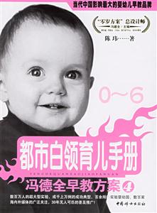 都市白領育兒手冊馮德全早教方案4 都市白領育兒手冊馮德全早教方案4