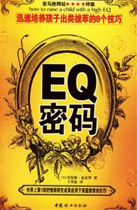 EQ密碼迅速培養(yǎng)孩子出類拔萃的8個(gè)技巧 EQ密碼迅速培養(yǎng)孩子出類拔萃的8個(gè)技巧
