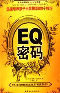 EQ密碼[迅速培養孩子出類拔萃的8個技巧]
