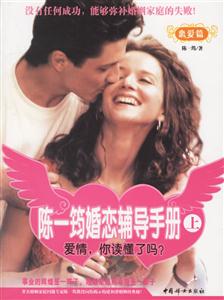 陳一筠婚戀輔導(dǎo)手冊上 陳一筠婚戀輔導(dǎo)手冊上