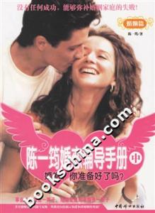 陳一筠婚戀輔導(dǎo)手冊中 陳一筠婚戀輔導(dǎo)手冊中