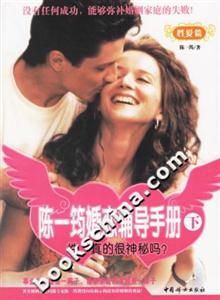 陳一筠婚戀輔導手冊下 陳一筠婚戀輔導手冊下