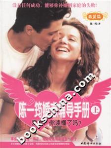 陳一筠婚戀輔導(dǎo)手冊戀愛篇 陳一筠婚戀輔導(dǎo)手冊戀愛篇
