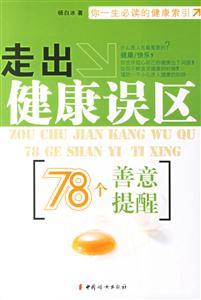 走出健康誤區 走出健康誤區