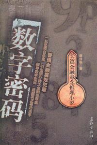 數(shù)字密碼長篇金融懸念推理小說 數(shù)字密碼長篇金融懸念推理小說