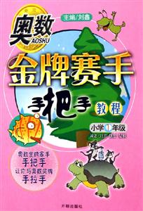 奧數金牌賽手手把手教程 奧數金牌賽手手把手教程