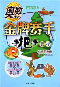 奧數金牌賽手手把手教程小學2年級 奧數金牌賽手手把手教程小學2年級