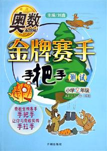 奧數金牌賽手手把手測試小學2年級 奧數金牌賽手手把手測試小學2年級