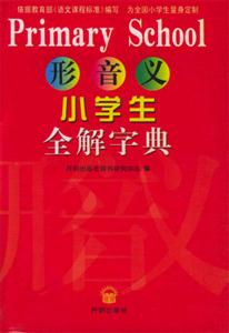 形音義小學生全解字典