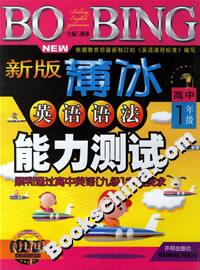 新版薄冰英語語法能力測試高中1年級 新版薄冰英語語法能力測試高中1年級