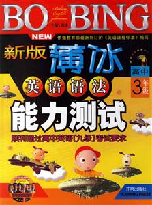 新版薄冰英語語法能力測試高中3年級 新版薄冰英語語法能力測試高中3年級