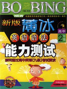 新版薄冰英語語法能力測試高中2年級 新版薄冰英語語法能力測試高中2年級