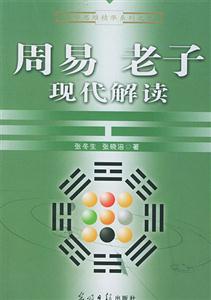 周易老子現(xiàn)代解讀 周易老子現(xiàn)代解讀