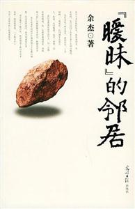 曖昧的鄰居 曖昧的鄰居