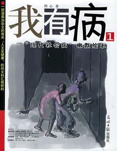 我有病“現代社會病”幽默繪本 我有病“現代社會病”幽默繪本