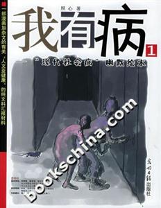 我有病1“現代社會病”幽默繪本 我有病1“現代社會病”幽默繪本
