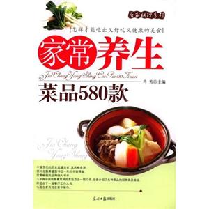 日常營養(yǎng)菜品580款 日常營養(yǎng)菜品580款