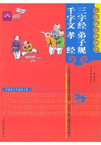 三字經弟子規千字文孝經