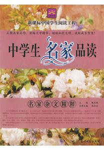 中學生名家品讀名家雜文精粹 中學生名家品讀名家雜文精粹