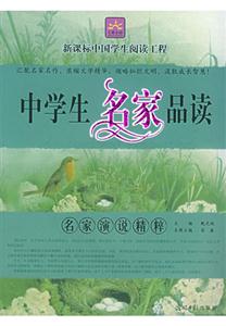 中學生名家品讀名家演說精粹 中學生名家品讀名家演說精粹