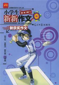 小學生新新作文新獲獎作文 小學生新新作文新獲獎作文