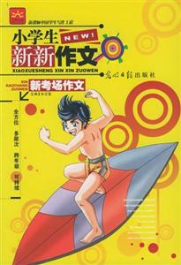 小學(xué)生新新作文新考場(chǎng)作文 小學(xué)生新新作文新考場(chǎng)作文