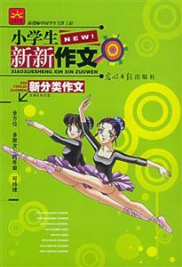 小學生新新作文新優秀作文 小學生新新作文新優秀作文